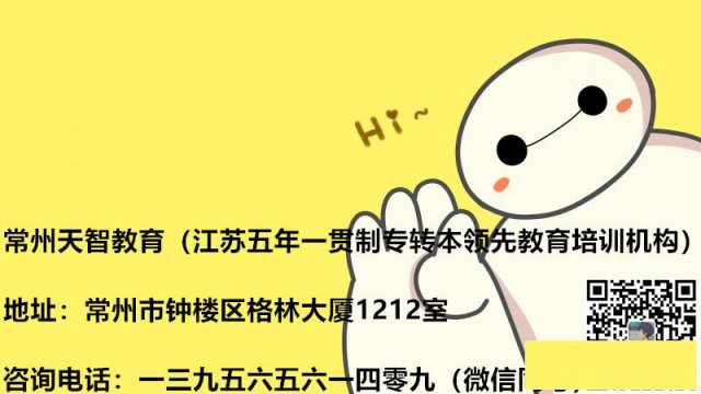 江苏常州天智五年一贯制专转本是一项对未来的投资