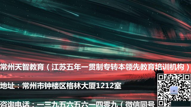 五年制专转本：要想成绩好，学习要趁早
