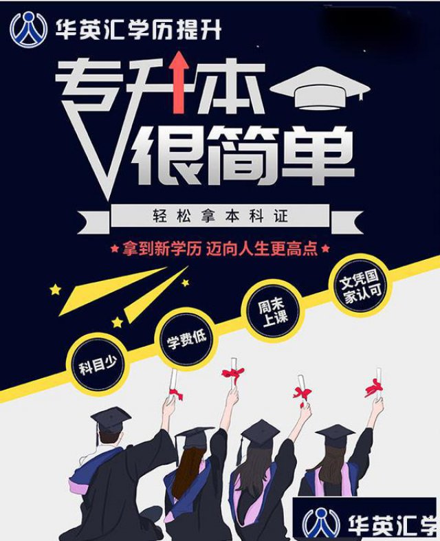 华英汇成人教育中心大专学历