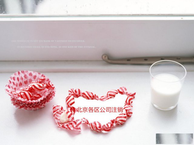 北京步青云公司专业代办北京公司注销注册设立企业资质办理