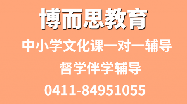 大连博而思教育辅导补习班主营中小学辅导一对一辅导