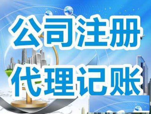 代理记账公司注册免费工商年检