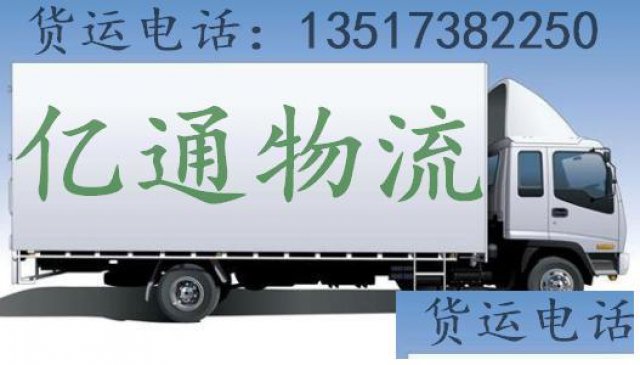 终于在晋中找到【亿通物流】有货车拉货至全国