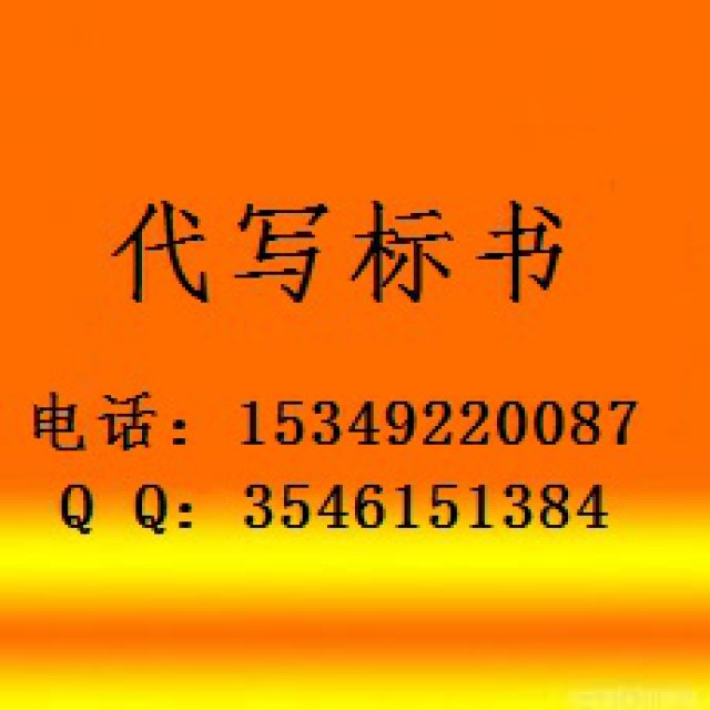 西安代写标书标书制作代写投标文件
