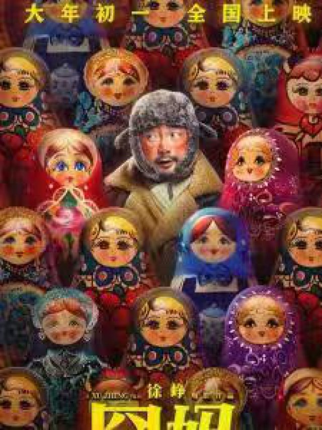 《囧妈》横店影业为何敢保底24亿！