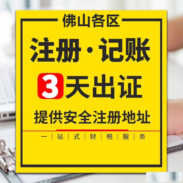 佛山南海区注册公司拿证哪家快