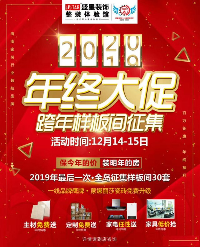 海口盛星装饰年终大促，跨年样板房征集活动