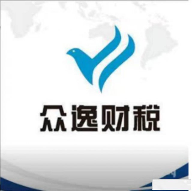 黄山众逸验资开户，股权变更，代理记账，工商注册等