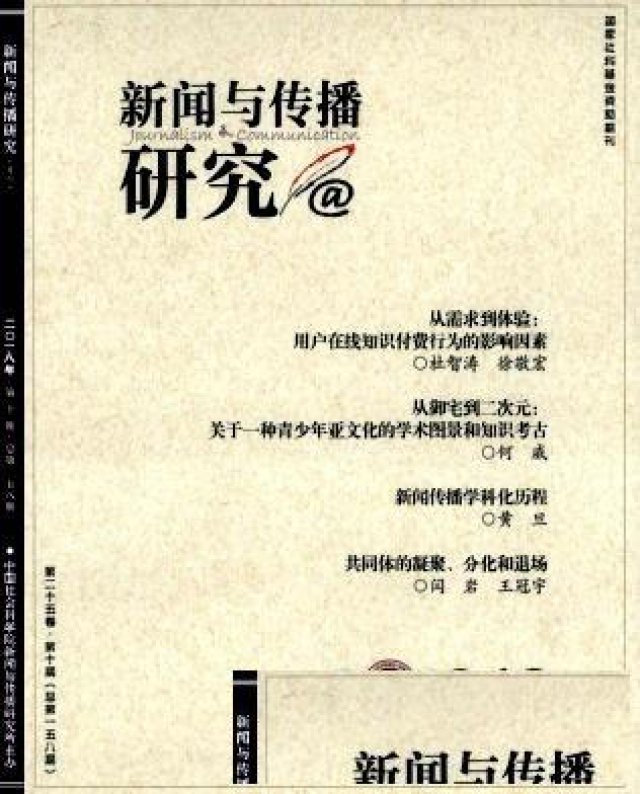 关于传播学研究杂志有哪些？