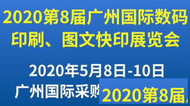 第8届广州国际数码印刷、图文快印展览会