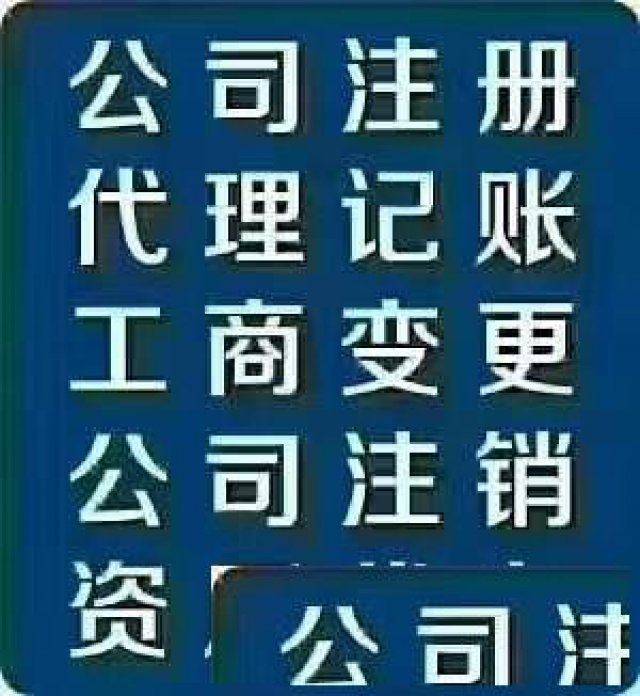 工商代理税务代理公司转让