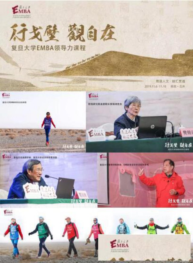 行茫茫戈壁，观自在内心，复旦EMBA领导力课程