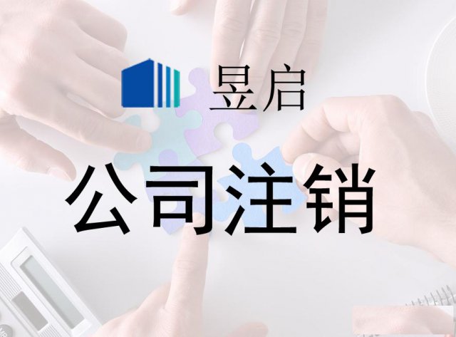 办理上海各类公司注销