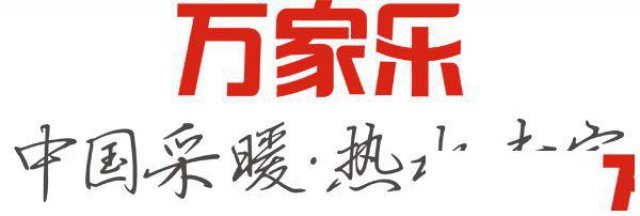 欢迎进入】马鞍山万家乐热水器售后服务各点维修电话