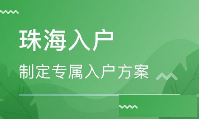 现在办珠海户口还能不能赶上明年小孩入学，珠海入户条件