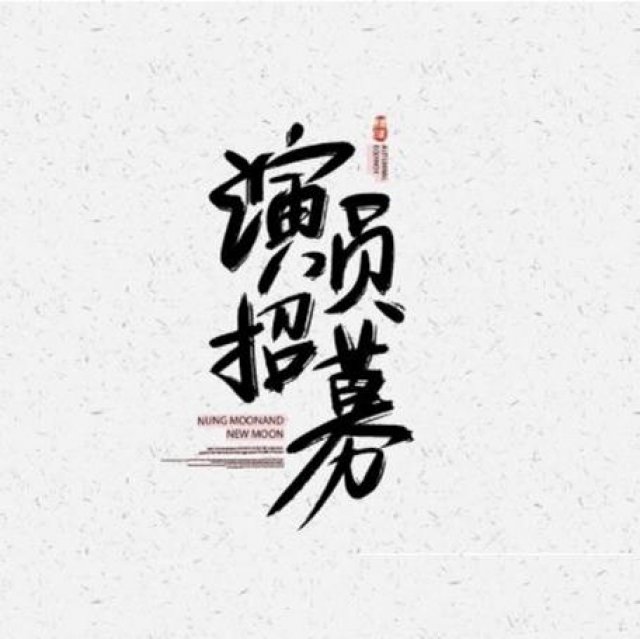 演员报名表演员报名流程演员公司招募艺人演员要求