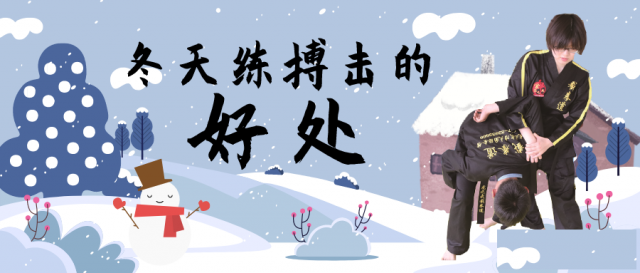 冬天练武术对孩子有什么好处？