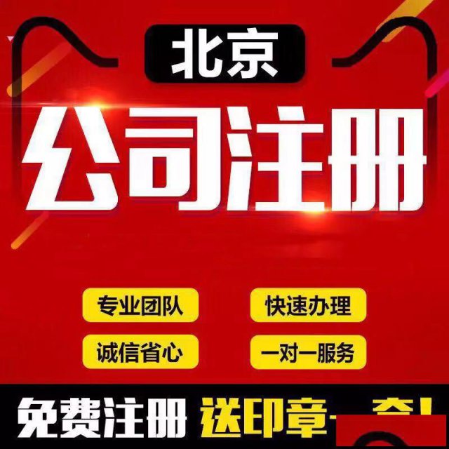 北京公司注册代理记账报税代办执照公司变更注销