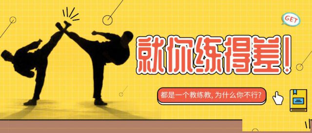 都是一个教练教，为什么你不行！