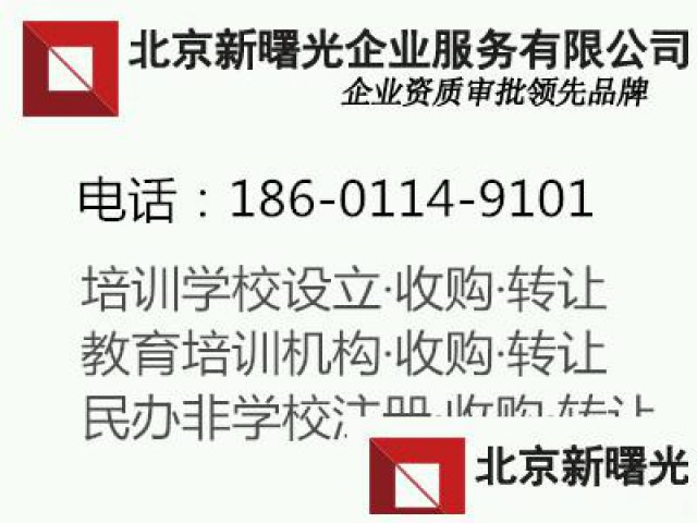 北京通州区幼儿园小学中学民办非学校注册要求及流程