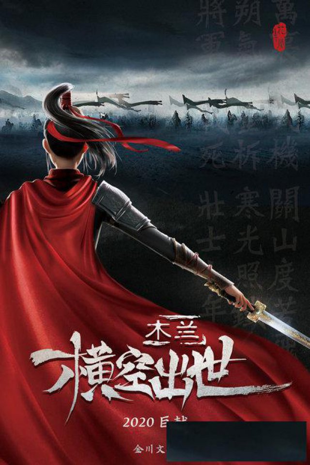 《木兰—横空出世》国产电影木兰替父出征，热门影视！