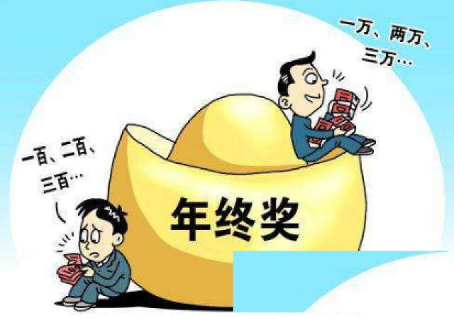 程序员的年终奖是多少？有些是你想不到的。