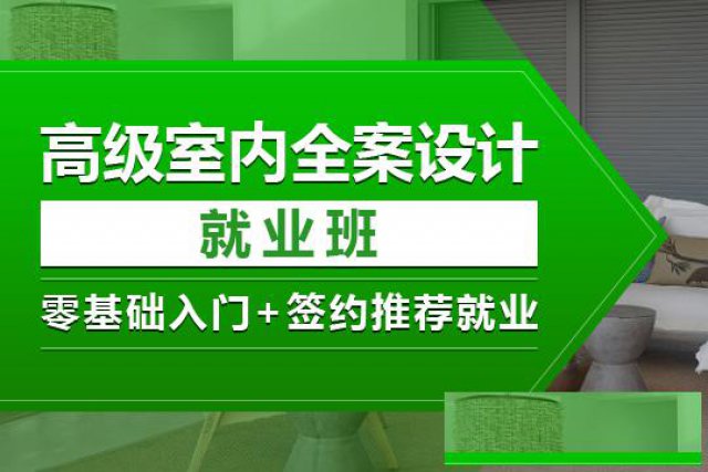 上海室内设计师就业培训，零基础入学到全能设计师