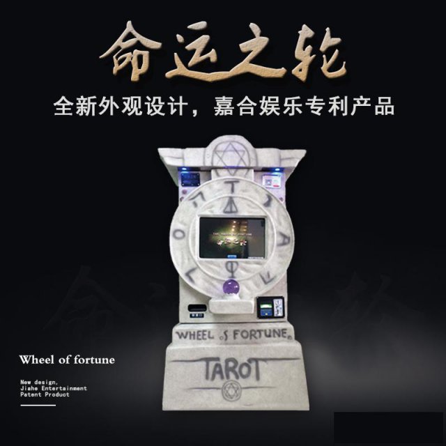 嘉合娱乐测试爱情定制设备厂家测试爱情求签机命运之轮神签机