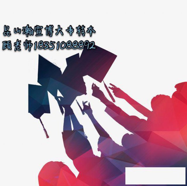 江苏昆山五年制专转本考试很有必要