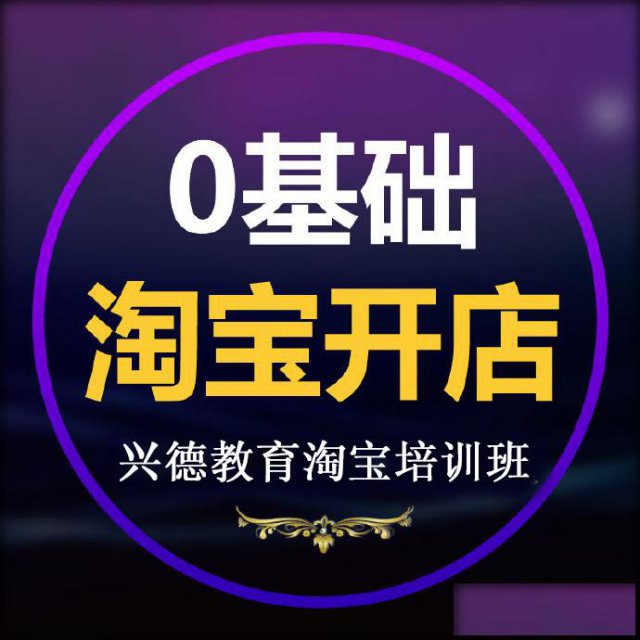 柯桥淘宝电商培训来兴德教育