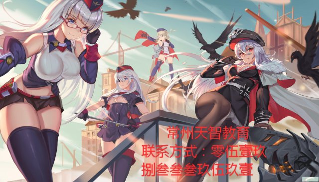 江苏天智教育五年制专转本，不费力气，一无所得