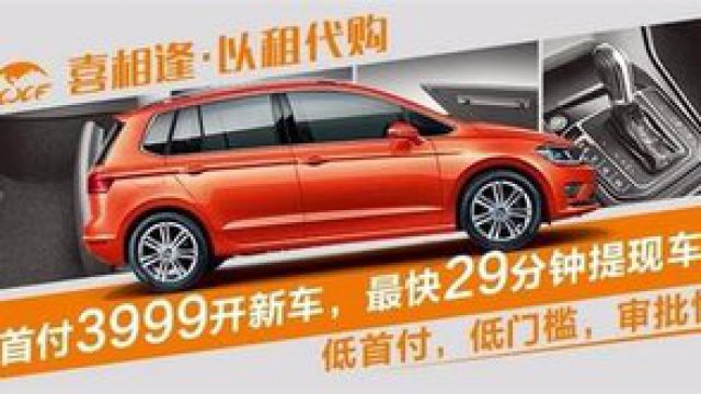 二手车分期以租代购万元左右提车免资质