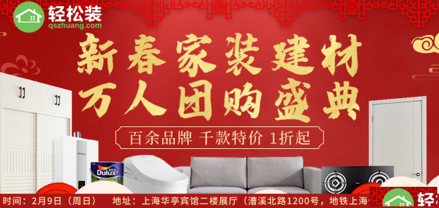 2月9号轻松装新春家博会上海2020年准备装修的朋友别错过