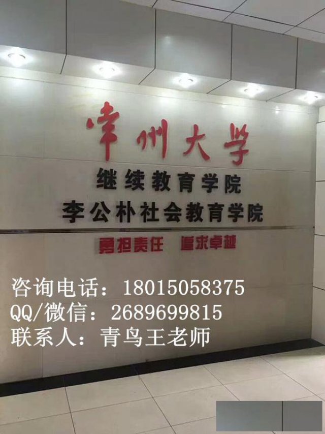 2020年常州大学函授本科招生常州专升本报名入口