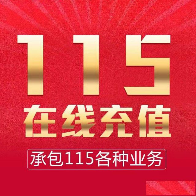 高清115网盘电影威40583626