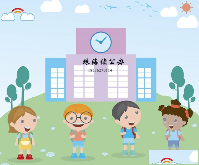 2020年珠海新政策入户条件父母没有珠户孩子怎么读公办