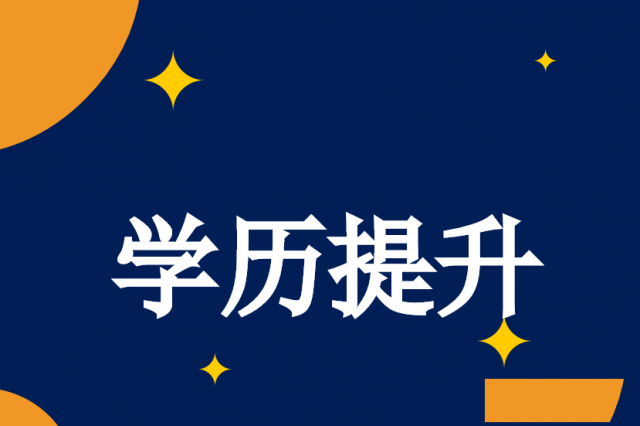 深圳宝安福永学历继续教育