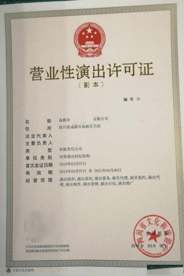 成都演出经纪机构从事营业性演出经营活动审批许可证