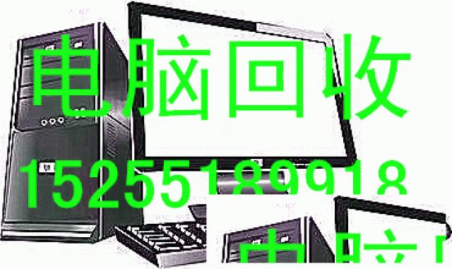 合肥电脑回收，办公用品回收，电脑配件电子垃圾等回收