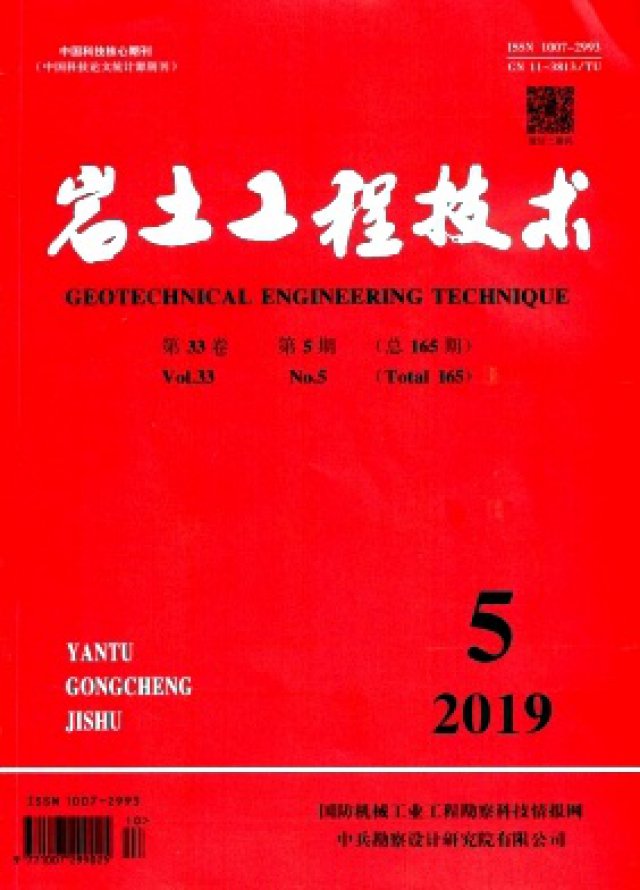 中国科技核心期刊《岩土工程技术》征稿发表
