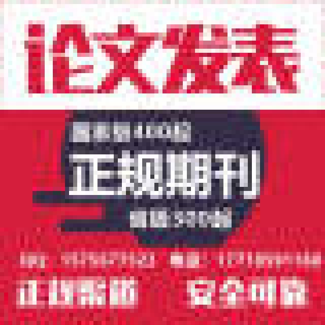 ​核心期刊教育职称论文《当代教育科学》征稿
