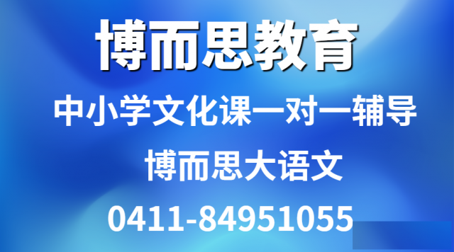 大连甘井子区高中下学期语文上补习班有用吗补课地址