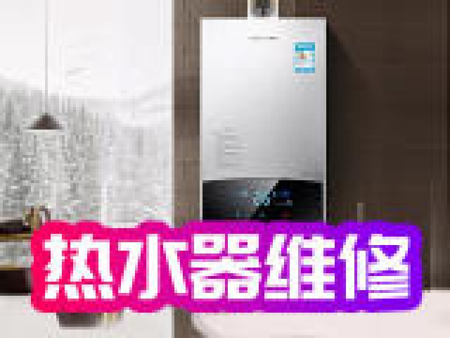南城都汇周边热水器维修专线全程质量保证