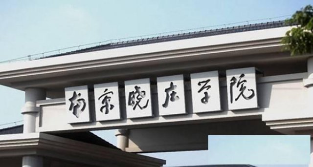 五年一贯制专转本是江苏统考考试，这个很重要