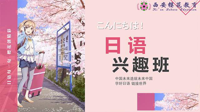 西安樱花教育-日语培训-日本留学