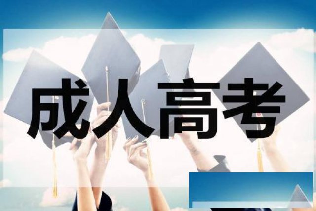 2020年济宁成人高考自己报名好还是找机构靠谱