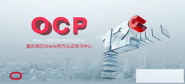 重庆思庄12cOCP认证培训脱产班8月3日即将开课！