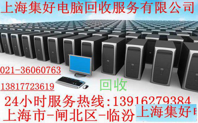 上海回收笔记本上海专业回收旧电脑公司上海专业回收