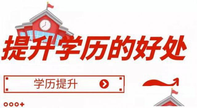 学历提升有必要吗，有哪几种途径