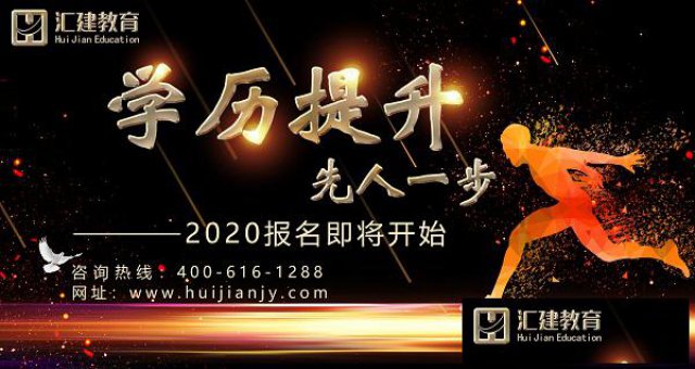 启东学历提升哪家好？来汇建教育吧